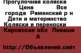 Прогулочная коляска Grako › Цена ­ 3 500 - Все города, Раменский р-н Дети и материнство » Коляски и переноски   . Кировская обл.,Леваши д.